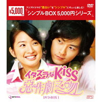 イタズラなKiss～惡作劇之吻～　DVD-BOX1＜シンプルBOX　5，000円シリーズ＞/ＤＶＤ/OPSD-C140